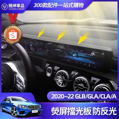 Benz 賓士 GLB GLA CLA 200 螢幕 擋光板 EQB EQA A 180 螢幕 遮陽 擋 板 避光 墊-飛馬汽車