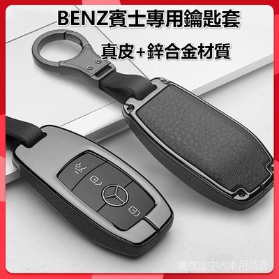 [酷奔車品]賓士BENZ專用鑰匙套  適用於 A級 B級 C級E250 E300 W213 E400 E43 E63 等車型 鑰匙包