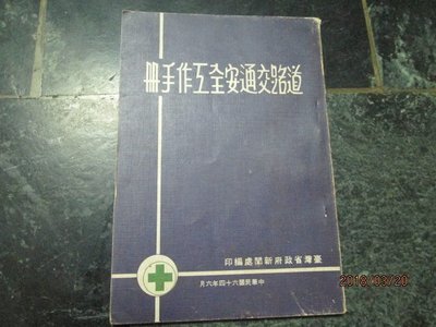 早期文獻 民國64年 道路交通安全工作手冊