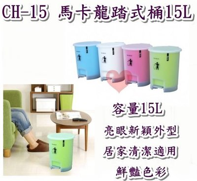 《用心生活館》台灣製造 15L 馬卡龍踏式桶15L 四色系尺寸28.8*27.8*35cm清潔垃圾桶 CH-15