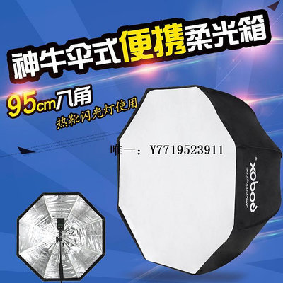 柔光箱godox神牛八角傘式柔光箱95cm便攜式閃光燈柔光罩機頂燈攝影燈通用柔光罩