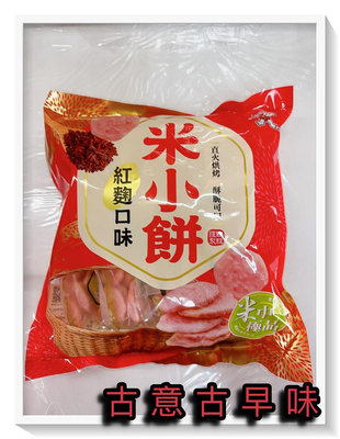 古意古早味 米小餅-紅麴物語分享包(160公克/8小包) 懷舊零食 仙貝 祈福 旺旺 台灣製 餅乾