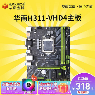 電腦主板華南金牌H311-VHD4主板迷你支持支持Intel LGA1151平臺處理器