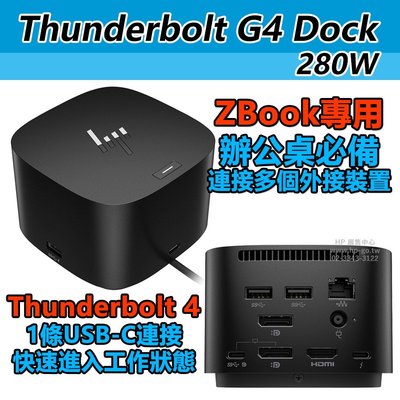 【HP展售中心】HP Thunderbolt 280W G4 Dock 擴充基座【4J0G4AA】