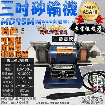 可刷卡日本ASAHI 3吋桌上型砂輪機 附3mm刻磨筆 靜音款 研磨機/磨刀機/拋光機/刻磨機/砂輪機