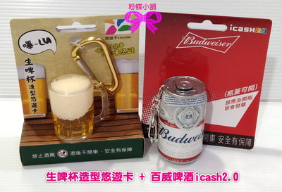【粉蝶小舖】現貨一套兩款/生啤杯-3D 造型悠遊卡+百威啤酒 icash2.0/啤酒/啤酒杯/袖珍小物/悠遊卡/全新