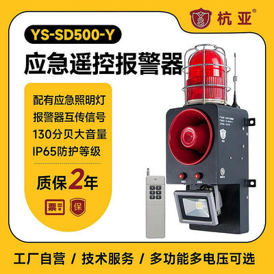 杭亞YS-SD500-Y隧道應急聲光報警器一鍵聯動遙控語音提示器喇叭B3