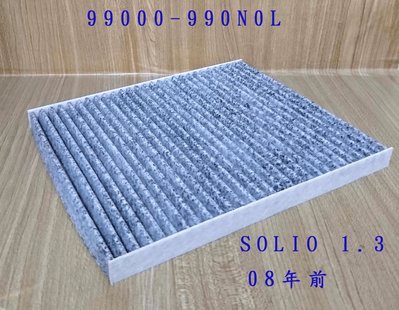 (C+西加小站)鈴木 SUZUKI  SOLIO 1.3 冷氣濾網 活性碳 99000-990N0L