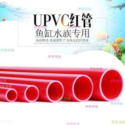 【伊藤商場】PVC紅色水管UPVC硬質塑料給水管魚缸水族箱20管件25配件32 40 50