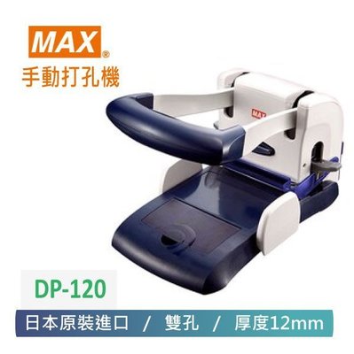 【 MAX 美克司 】 日本 手動雙孔打孔機 DP-120
