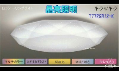 晶亮照明～日本 東芝Toshiba T77RB12-K 無限遙控吸頂燈 RGB 鑽石