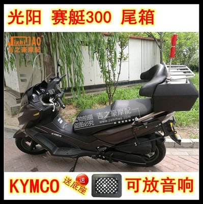 光陽KYMCO賽艇300 250摩托車機車特大尾箱皮軟靠背后備箱可放音響~特價