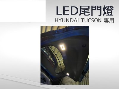 (柚子車舖) 現代 TUCSON LED 尾門燈 後廂燈 露營燈 專用線組 可到府安裝 台製品