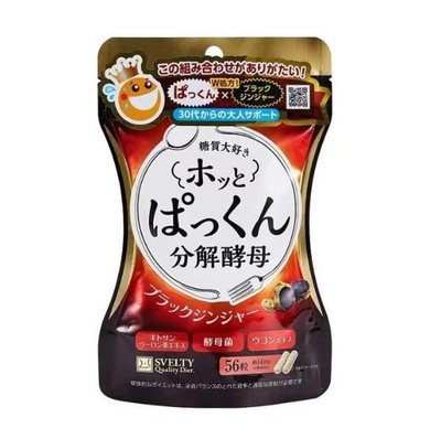 買二送一 日本Svelty糖質分解+五黑丸黑薑黑蒜二合一 糖質酵素 雙重酵素56粒入