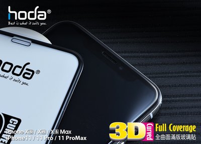 當天出貨 Hoda iPhone 11 Pro Max / Xs Max 3D全曲面隱形滿版9H玻璃貼 鋼化玻璃保護貼