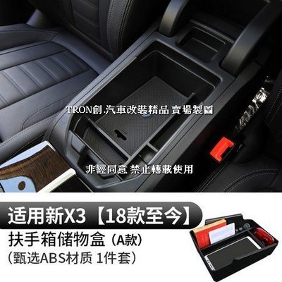 C6IZI 18-20年X3橡膠款中央扶手箱置物盒ABS寶馬BMW汽車內飾改裝內裝升級精品百貨