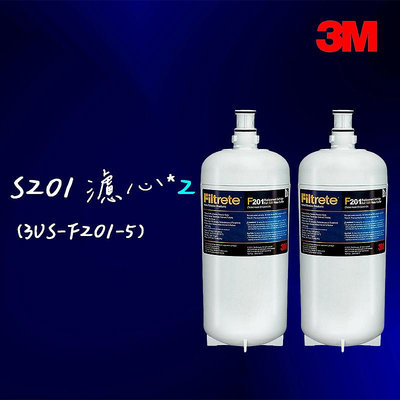 【3M 】S201 (F201) 超微密淨水器專用濾心(二入) S201 F201
