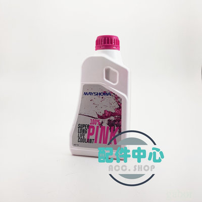【配件中心】SHOWA MAYSHOWA 長效型水箱精 100% 粉紅色 1公升 原液 需要稀釋