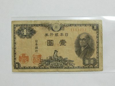 老日本銀行券--壹圓--二宮尊德--七碼--1111012--1946年-昭和21年---極少見收藏---雙僅一張