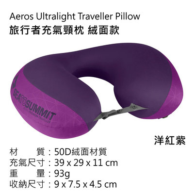 澳洲Sea to summit 旅行者U型枕 50D絨面款 頸枕 充氣枕頭2.0 方便收納 STSAPILPREMYHA