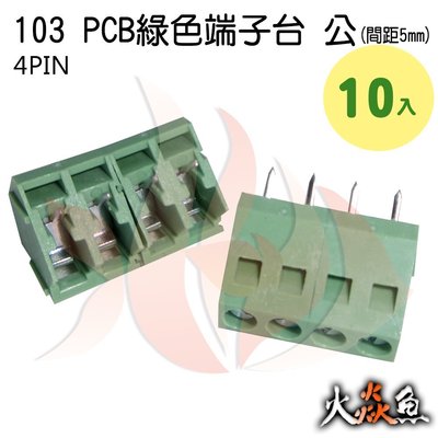 火焱魚 103 PCB 綠色端子 4PIN 10入 端子台 公 間距 5mm 接線端子 DIY 電子元件