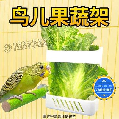 【Look at me】鳥用果蔬架鸚鵡水果蔬菜餵食器虎皮牡丹水果叉子蔬菜盒鳥類用品