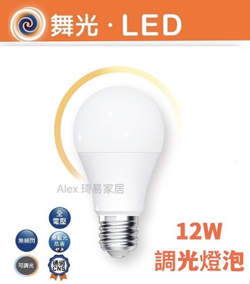 【Alex】舞光 LED 12W 調光燈泡 球泡燈 調光型燈泡 可搭配調光開關 氣氛調光 黃光  E27 全電壓