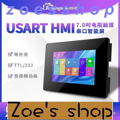 zoe-X5 7寸HMI電阻帶殼 支持音視頻 RTC IO 232TTL 串口顯示屏