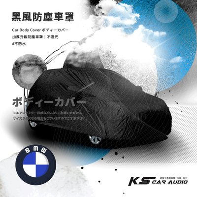 118【防塵黑風車罩】汽車車罩 適用於 BMW E36 E46 Z3 Z4 X2 Series Coupe 敞篷車