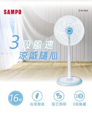 SAMPO聲寶 16吋 3段速機械式電風扇 SK-FQ16