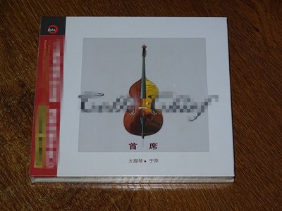 新京文唱片 首席 大提琴 于萍 CD 現貨