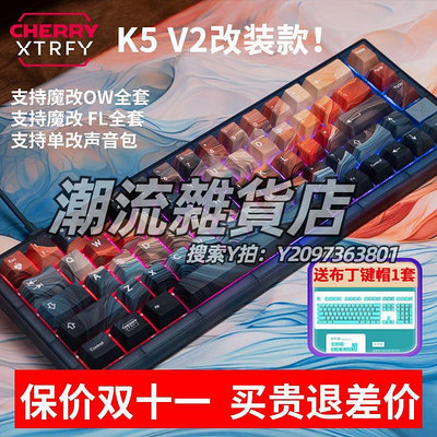 鍵盤XTRFY K5V2洪流電競游戲客制化鍵盤CHERRY櫻桃MX2A紅軸代改裝調試