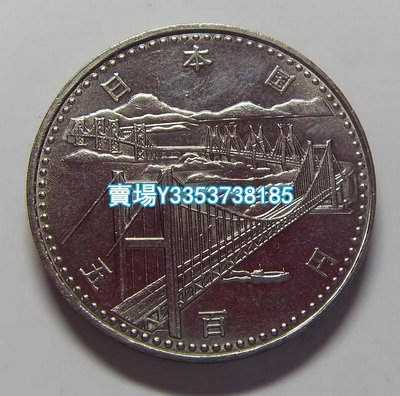 日本 1988年 昭和63年 500丹 瀨戶大橋開通 紀念鎳幣 錢幣 紀念幣 銀幣【古幣之緣】396