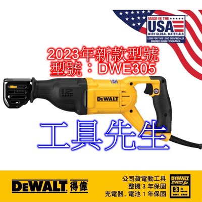 含稅／DWE305【工具先生】DEWALT 得偉 強力型 軍刀鋸 四向刀頭裝置 取代 舊款 DWE304