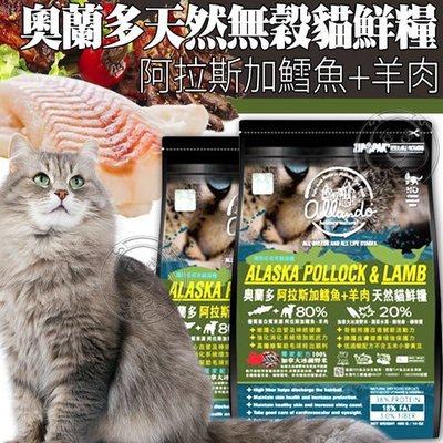 【🐱🐶培菓寵物48H出貨🐰🐹】奧藍多》天然無穀貓鮮糧阿拉斯加鱈魚+羊肉400g