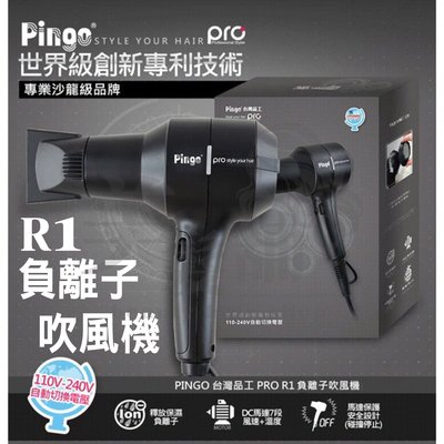 【美髮舖】PINGO 台灣品工 PINGO R1負離子 吹風機
