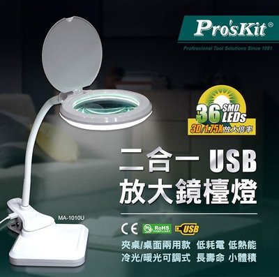 ProsKit寶工 二合一USB放大鏡LED燈 MA-1010U