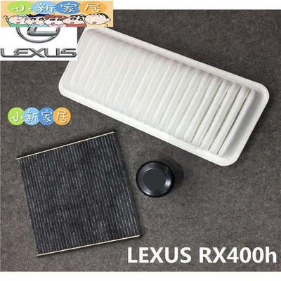 （小新家居）LEXUS RX400h 03-08年 空氣濾芯 冷氣濾網 機油芯