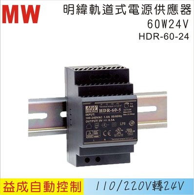 【益成自動控制材料行】MW 明緯軌道式電源供應器HDR 60W 24V