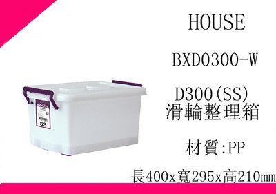 ∮出現貨∮ 運費80元 HOUSE D300 BXD0300W 滑輪整理箱 SS 12L 收納箱 台灣製