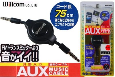 【吉特汽車百貨】日本willcom 3.5mm耳機孔 AUX音源線 收縮設計 耐用穩定 高音質 主機 居家 撥放器用