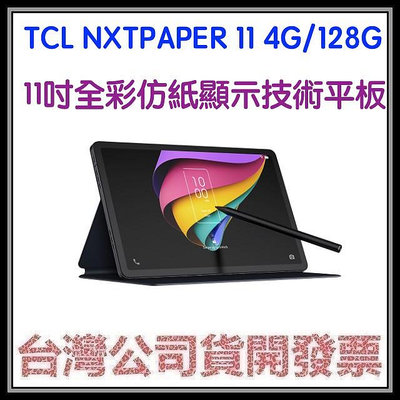 咪咪3C (送原廠書本皮套+手寫筆)開發票台灣公司貨TCL NXTPAPER 11 11吋全彩仿紙螢幕平板