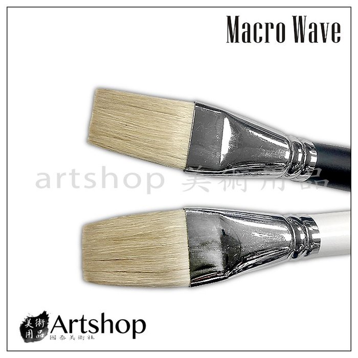 【Artshop美術用品】Macro Wave 馬可威 ART980110 JL 頂級山羊毛 水彩排刷 單支(黑/白)