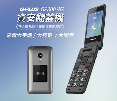 公司貨G-PLUS GP800 4G資安行動電話 折疊式手機 軍人機 長輩機 科技園區 無照相手機 無上網 大字