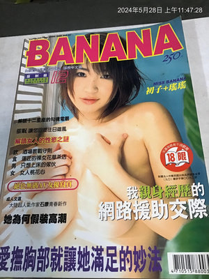 寫真雜誌，banana 初子+瑤瑤   大本圖文 精彩