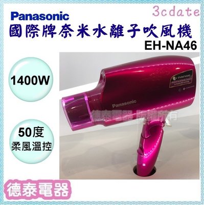 可議價~Panasonic【EH-NA46】國際牌奈米水離子吹風機【德泰電器】