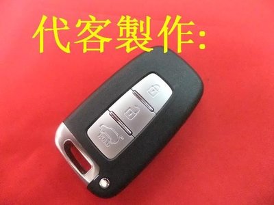 現代汽車 遙控 晶片鑰匙 IX35 智能鑰匙 遙控器 汽車 晶片鑰匙 遺失了 代客製作 拷貝鑰匙