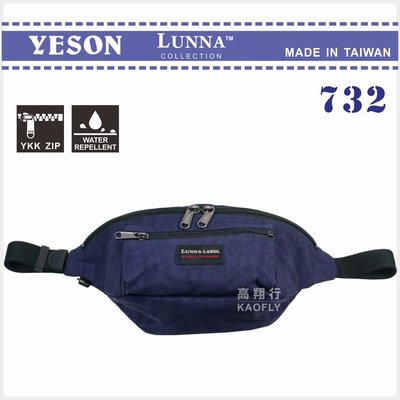 簡約時尚Q 【YESON 】【LUNNA】出國旅遊腰包 霹靂腰包 防潑水 深藍 台灣製 732