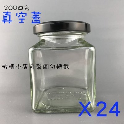 台灣製 現貨 200cc四方瓶 真空蓋 玻璃小店 一盒24入 果醬瓶 醬菜瓶 干貝醬 XO醬 蝦醬瓶 玻璃瓶 玻璃罐