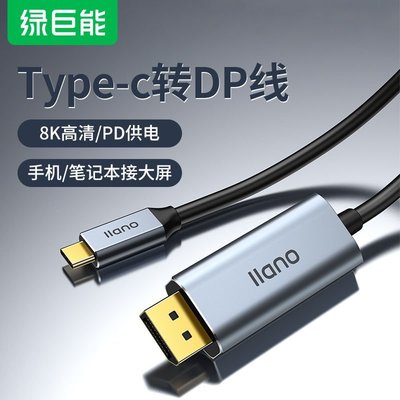【熱賣精選】綠巨能Typec轉DP線8K高清轉換displayport轉接頭USB-C筆記本連接